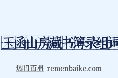 玉函山房藏书簿录组词是什么意思的图片